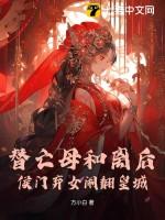 替嫁候门 丑女是个伪白莲