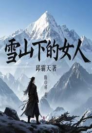 雪山脚下的村庄