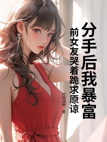分手后我爆火了全文免费阅读