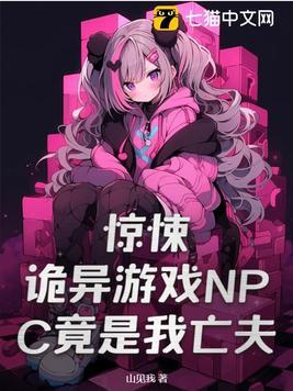 主角是恐怖游戏npc