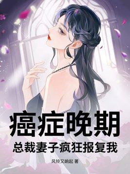 妻子患癌症丈夫不离不弃文章
