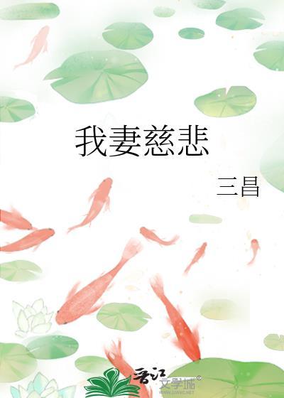 我妻慈悲百度