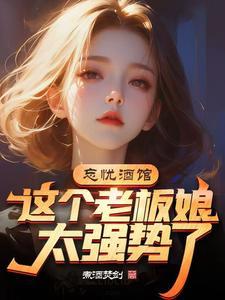忘忧酒馆的那句经典语录