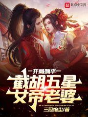 截胡五星女帝老婆百科