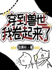 穿越到了兽世