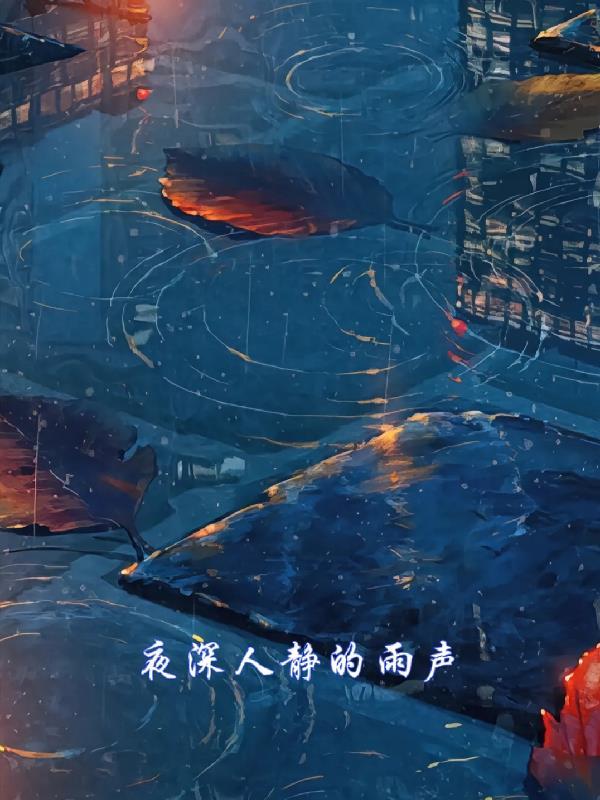 给我播放夜深人静