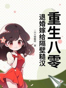 重生八十年代嫁糙汉叶