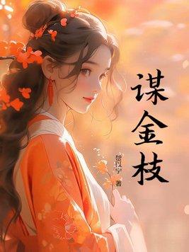 金枝谋
