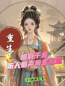 相府千金惑君心全文免费