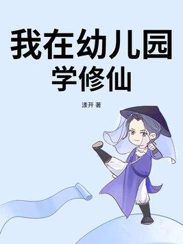 教幼儿园学生修仙
