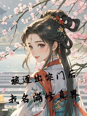 我被逐出队伍后过上慢生活主角实力