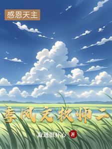 季凤文牧师的录音