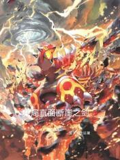 开局直面断崖之剑合集免费