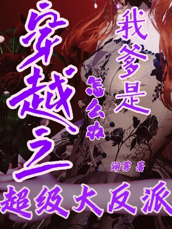 穿书我爹是大反派