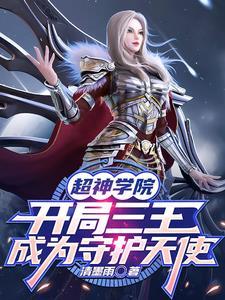 超神学院之我到了三王时代