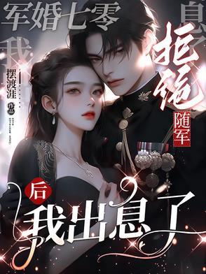 七零军妻不可欺