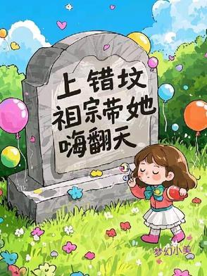 上错坟下集短视频