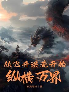 从洪荒降临万界