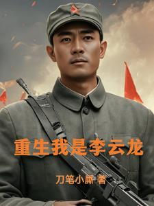 抗战咱老李是学霸