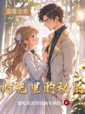时光里的蜜果啊