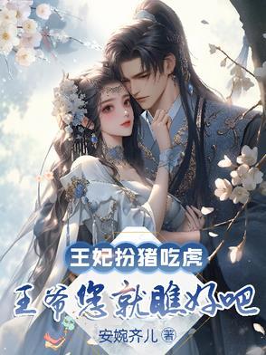 王妃装傻子是个公主的