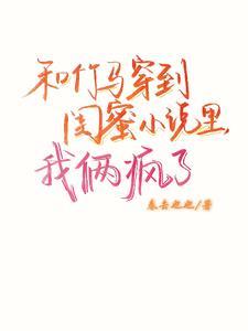 和竹马睡了以后(h)/溪夕汐