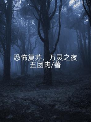 恐怖复苏在哪个app可以看