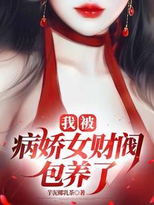 我被病娇女饲养