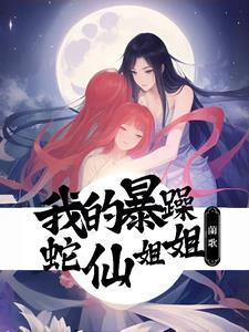 遇蛇被和谐的部分