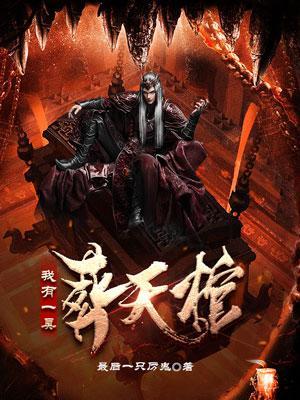 我有一座火葬场