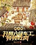 四合院开局六级车工顿顿吃肉风云天下