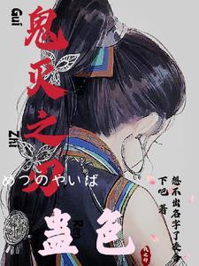 鬼灭之刃エロじゅうごうきjoy