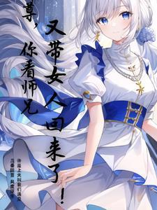 师尊你徒弟又黑化了免费阅读