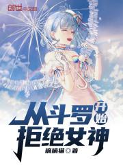 从斗罗开始追女神