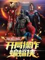 开局操作蝙蝠侠清泉流响