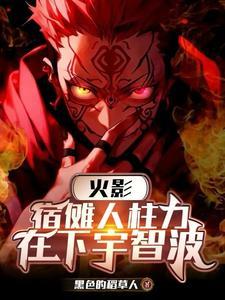 宿傩会不会洗白
