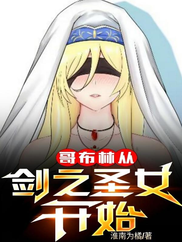 圣女被哥布林抓去繁育哪一集