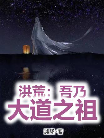 洪荒之吾乃大道之主