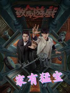 致命游戏主角是谁
