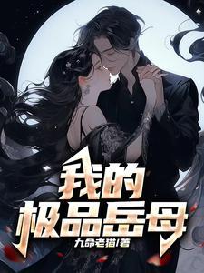 电视剧我的极品老妈演员表