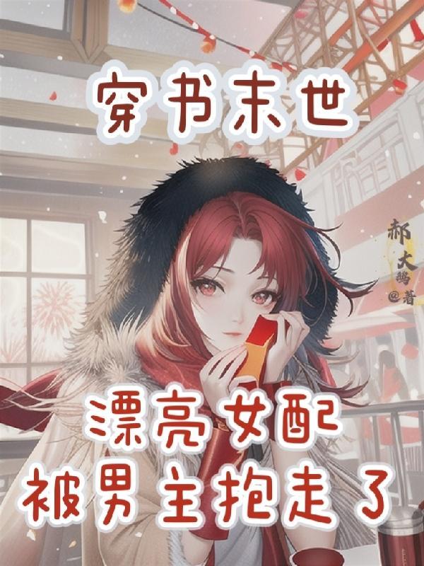 穿成了末世文里的女配的