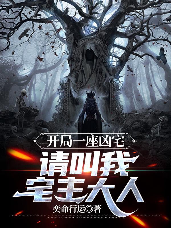 凶宅完整版