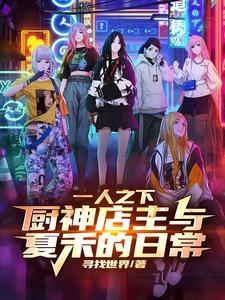 从一人之下开始的穿越之旅