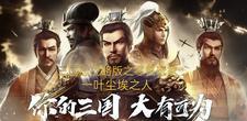 三国志战略版零氪阵容新手