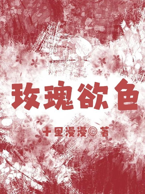 玫瑰欲色十里慢慢