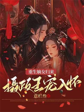 重生嫡女归来