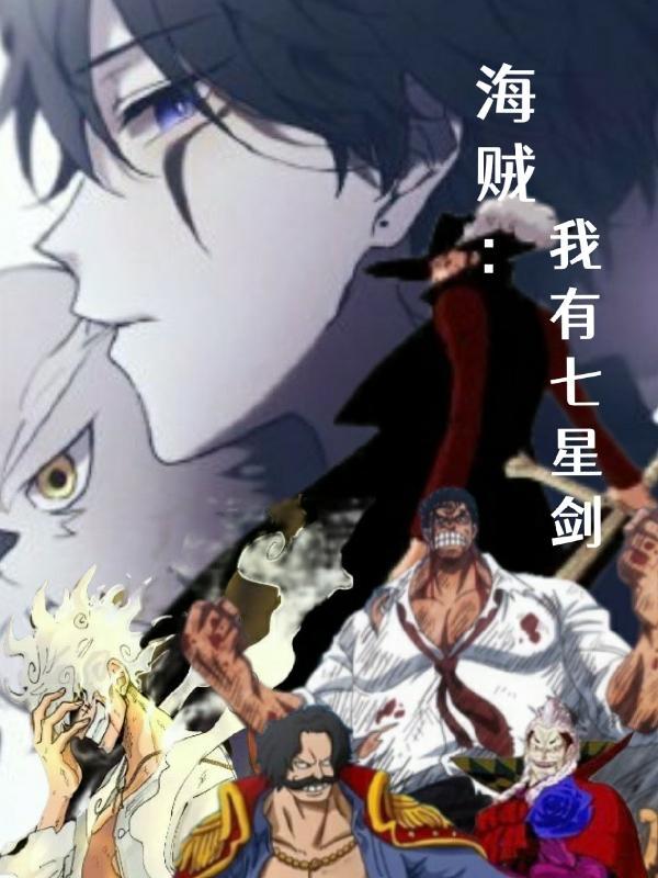 海贼王之我是七武海