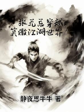 穿越张无忌全文阅读