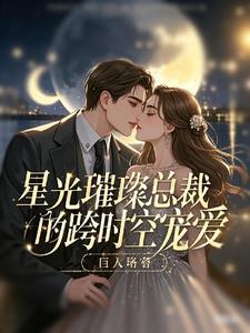 星光璀璨总裁甜爱明星妻