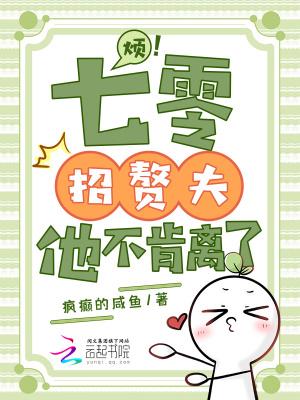 烦七零招赘夫他不肯离了